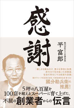 感謝　5坪の八百屋を100店を超えるスーパーに育て上げた、不屈の創業者からの伝言