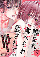 噛まれ、食べられ、愛されて　分冊版（６）