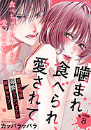 噛まれ、食べられ、愛されて　分冊版（８）