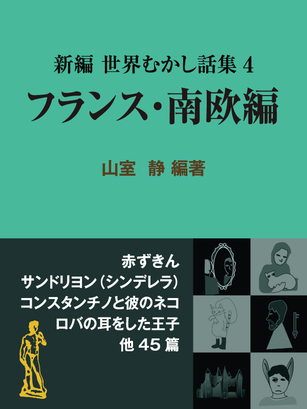 新編 世界むかし話集（4）フランス・南欧編 - 山室静 - 漫画・無料試し