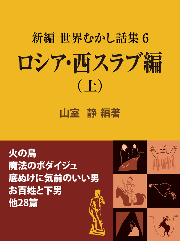 新編 世界むかし話集（6）ロシア・西スラブ編（上） - 山室静 - 漫画