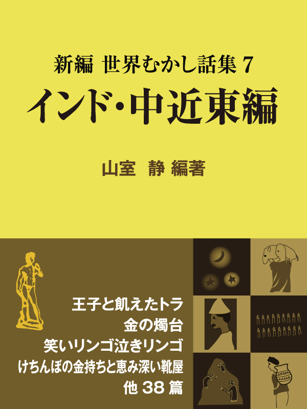 新編 世界むかし話集（7）インド・中近東編 - 山室静 - 漫画・ラノベ