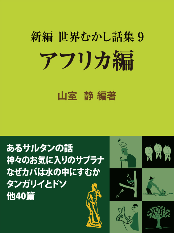 新編 世界むかし話集（9）アフリカ編 - 山室静 - 漫画・ラノベ（小説