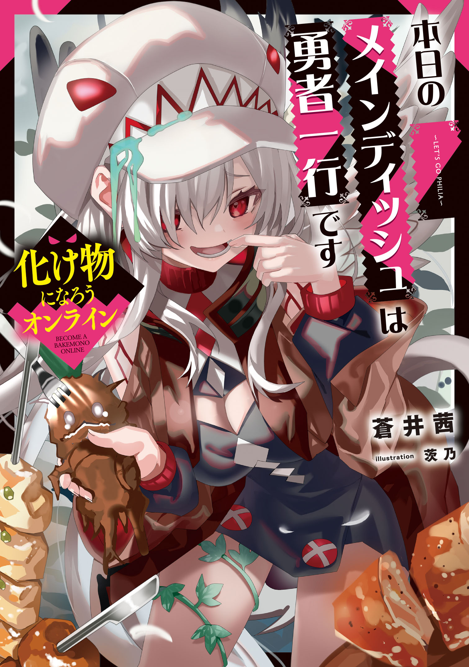 化け物になろうオンライン　～本日のメインディッシュは勇者一行です～【電子書店共通特典SS付】 | ブックライブ