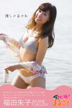 推しのあかね　福田朱子