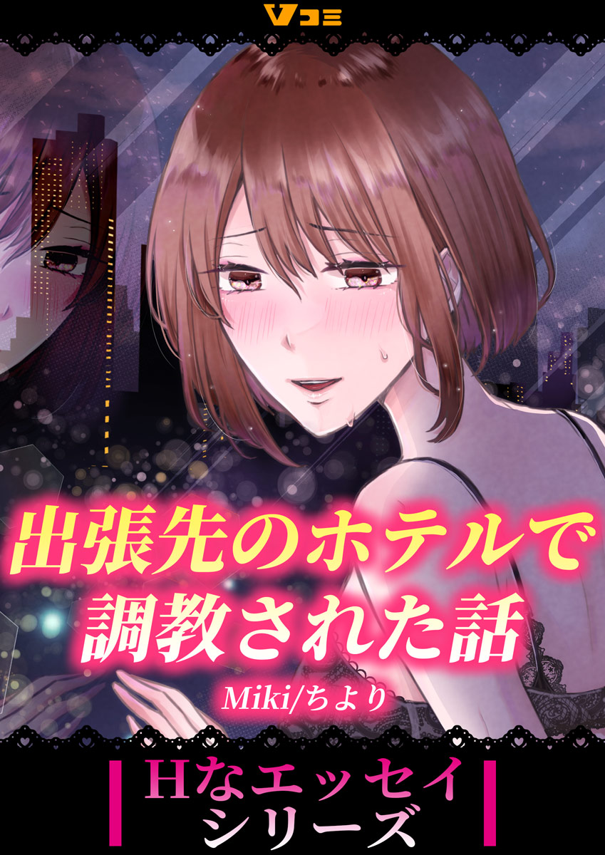 出張先のホテルで調教された話1 - Miki/ちより - TL(ティーンズラブ)マンガ・無料試し読みなら、電子書籍・コミックストア ブックライブ