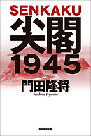 尖閣１９４５