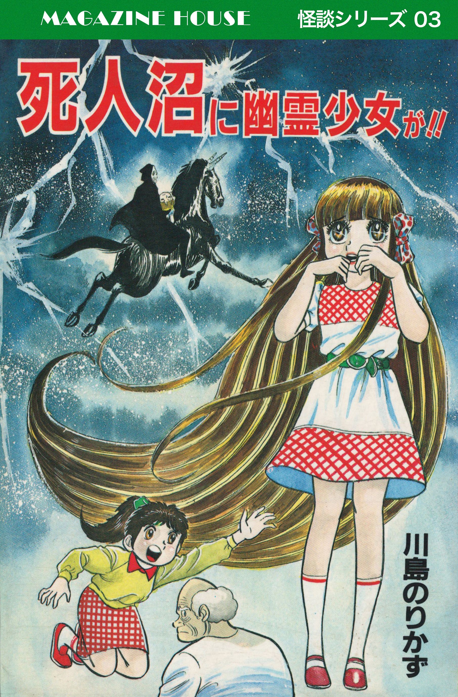 死人沼に幽霊少女が！！ MAGAZINE HOUSE 怪談シリーズ03 | ブックライブ