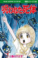 私は生血が欲しい SFミステリー MAGAZINE HOUSE 怪談シリーズ28 - 川島 