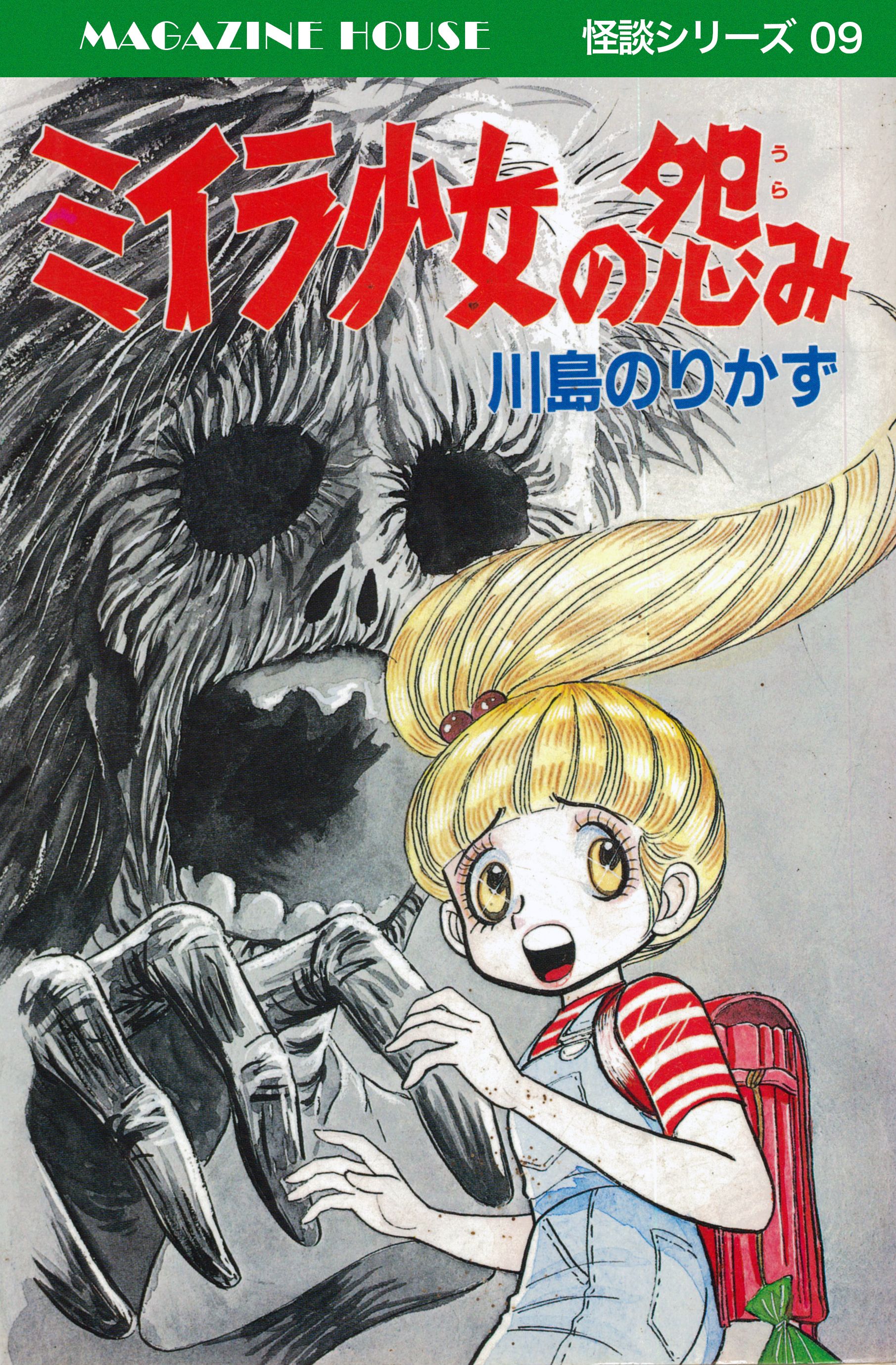 川島のりかず 化物家族+私の影は殺人鬼 - 漫画