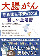 大腸がん「手術後」の不安をなくす新しい生活術