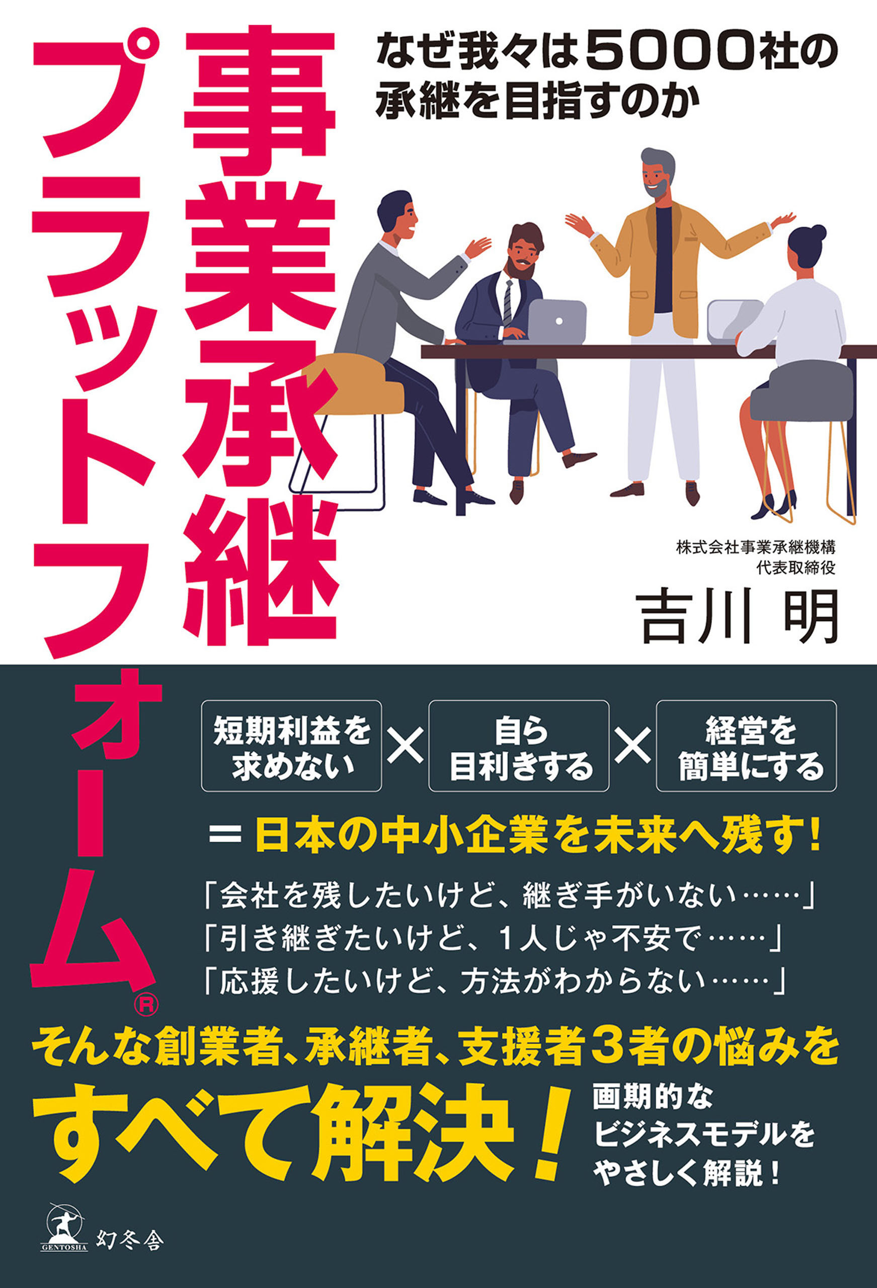 事業承継プラットフォームⓇ なぜ我々は５０００社の承継を目指すのか