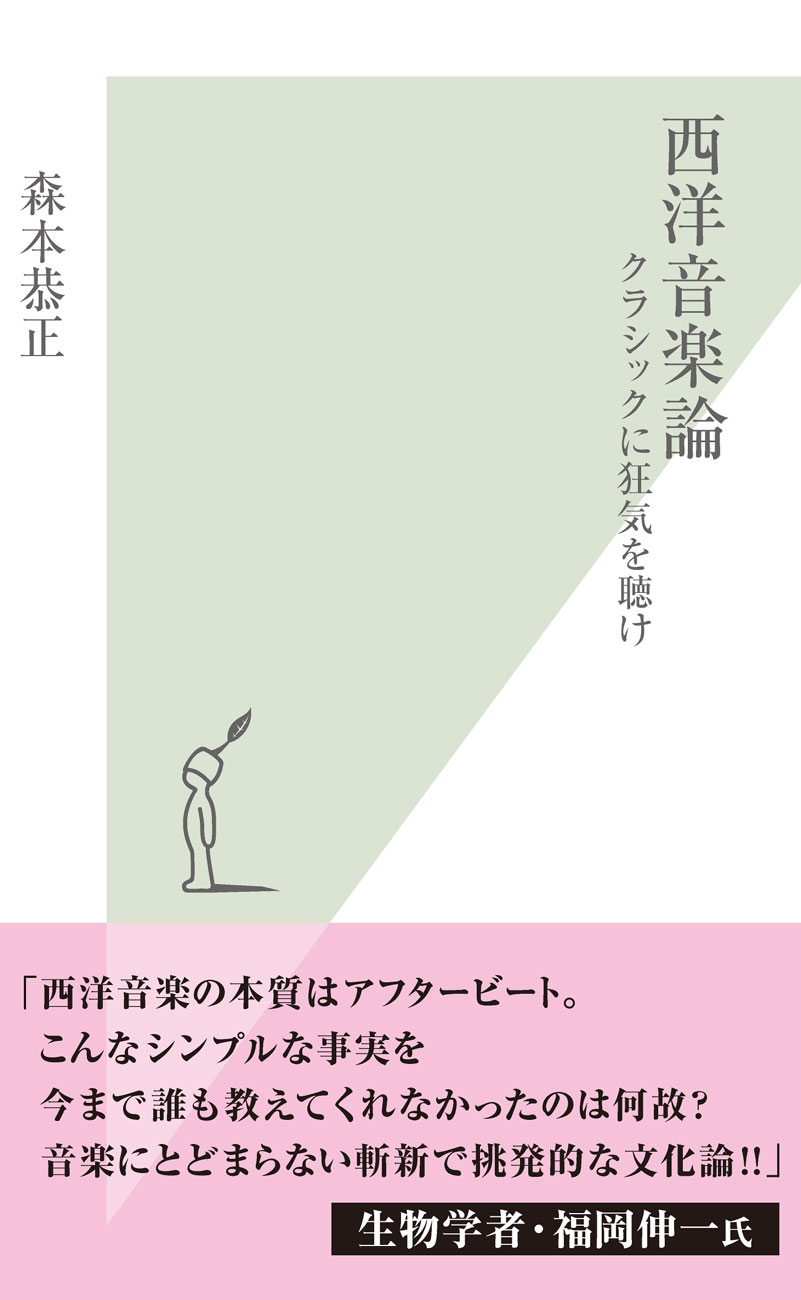 西洋音楽論～クラシックに狂気を聴け～ - 森本恭正 - ビジネス・実用書・無料試し読みなら、電子書籍・コミックストア ブックライブ