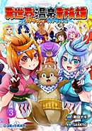 異世界温泉冒険譚～スプラッシュ×スプラッシュ～（ポルカコミックス）3