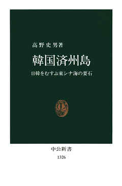 韓国済州島　日韓をむすぶ東シナ海の要石