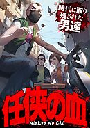 任侠の血～時代に取り残された男達～【タテヨミ】40