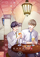 推しとの恋は三度注ぎ　（8）