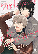 特別じゃなくても恋させて　（5）