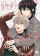 特別じゃなくても恋させて　（6）