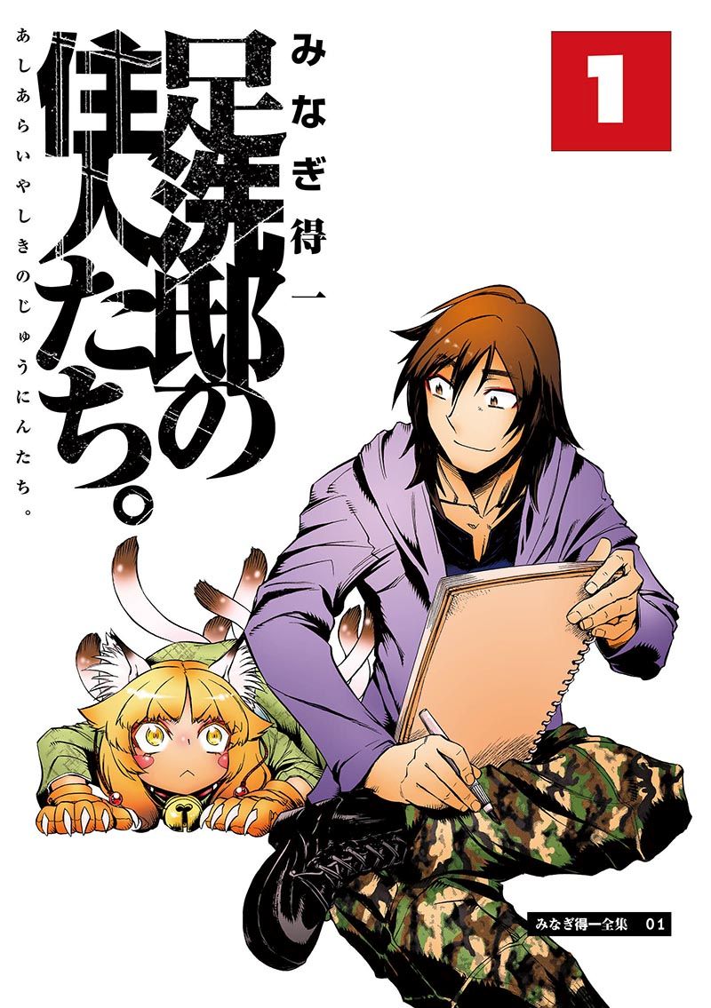 足洗邸の住人たち。1 - みなぎ得一 - 漫画・ラノベ（小説）・無料試し