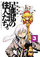 足洗邸の住人たち。3