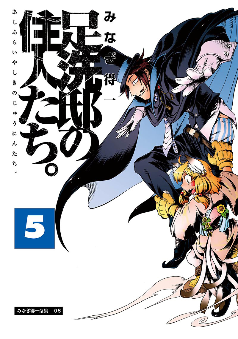 足洗邸の住人たち。5 - みなぎ得一 - 青年マンガ・無料試し読みなら、電子書籍・コミックストア ブックライブ