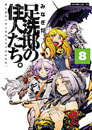 足洗邸の住人たち。8