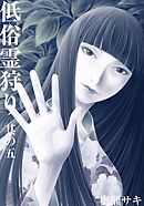 低俗霊狩り 其の二 - 奥瀬サキ - 漫画・ラノベ（小説）・無料