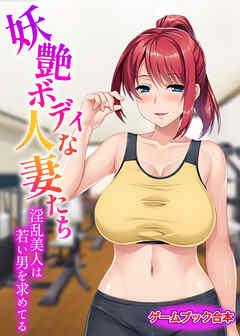 妖艶ボディな人妻たち ～淫乱美人は若い男を求めてる～【ゲームブック合本】