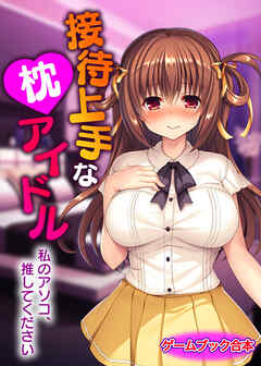 接待上手な枕アイドル ～私のアソコ、推してください～【ゲームブック合本】