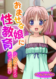 おませな娘に性教育 ～カラダで覚えるえっちな悦び～【ゲームブック合本】