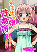 おませな娘に性教育 ～カラダで覚えるえっちな悦び～【ゲームブック合本】
