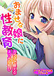 おませな娘に性教育 ～カラダで覚えるえっちな悦び～【ゲームブック合本】アダルト版