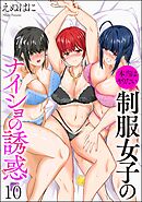 本当はヤりたい制服女子のナイショの誘惑（分冊版）　【第10話】