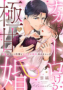 【ラブパルフェ】ナカからトロける極甘婚～絶倫エリート同僚とカラダの相性MAXエッチ　6