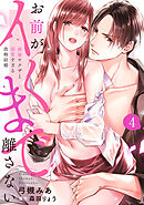 【ラブパルフェ】お前がイくまで離さない～絶倫ヤクザと溺愛すぎる政略結婚　4