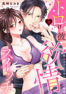 【ラブパルフェ】トロける彼の欲情スイッチ～快感アパートのイケナイ秘密　3