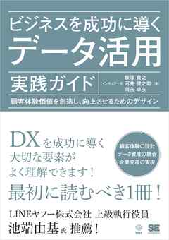 ビジネスを成功に導くデータ活用実践ガイド 顧客体験価値を創造し、向上させるためのデザイン