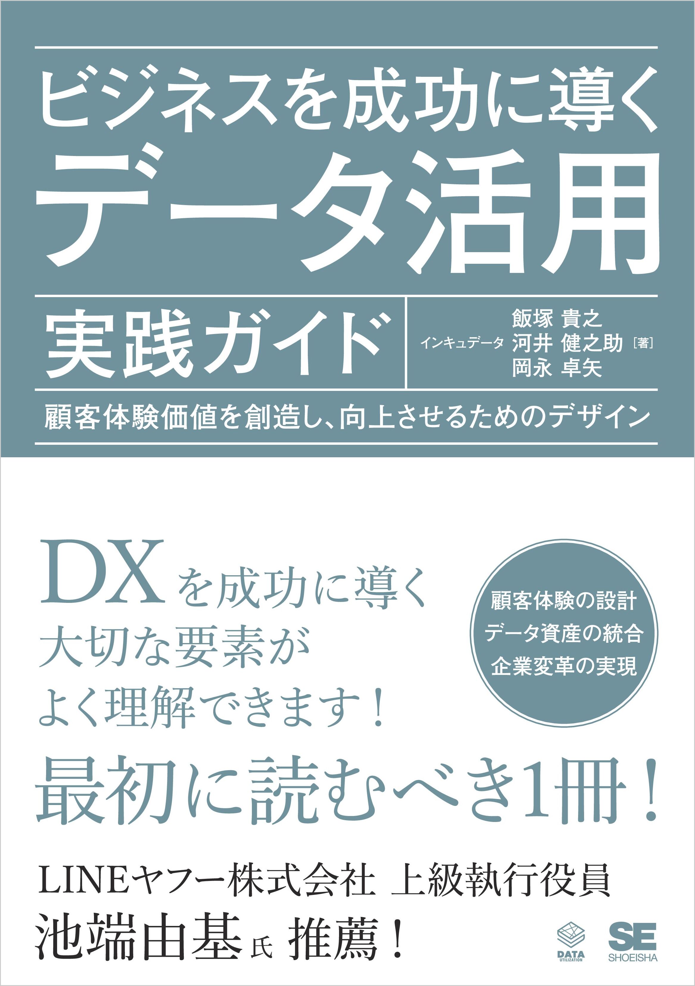 DXを成功に導くデータマネジメント データ資産価値向上と問題解決のための実務プロセス75／小川康二／伊藤洋一