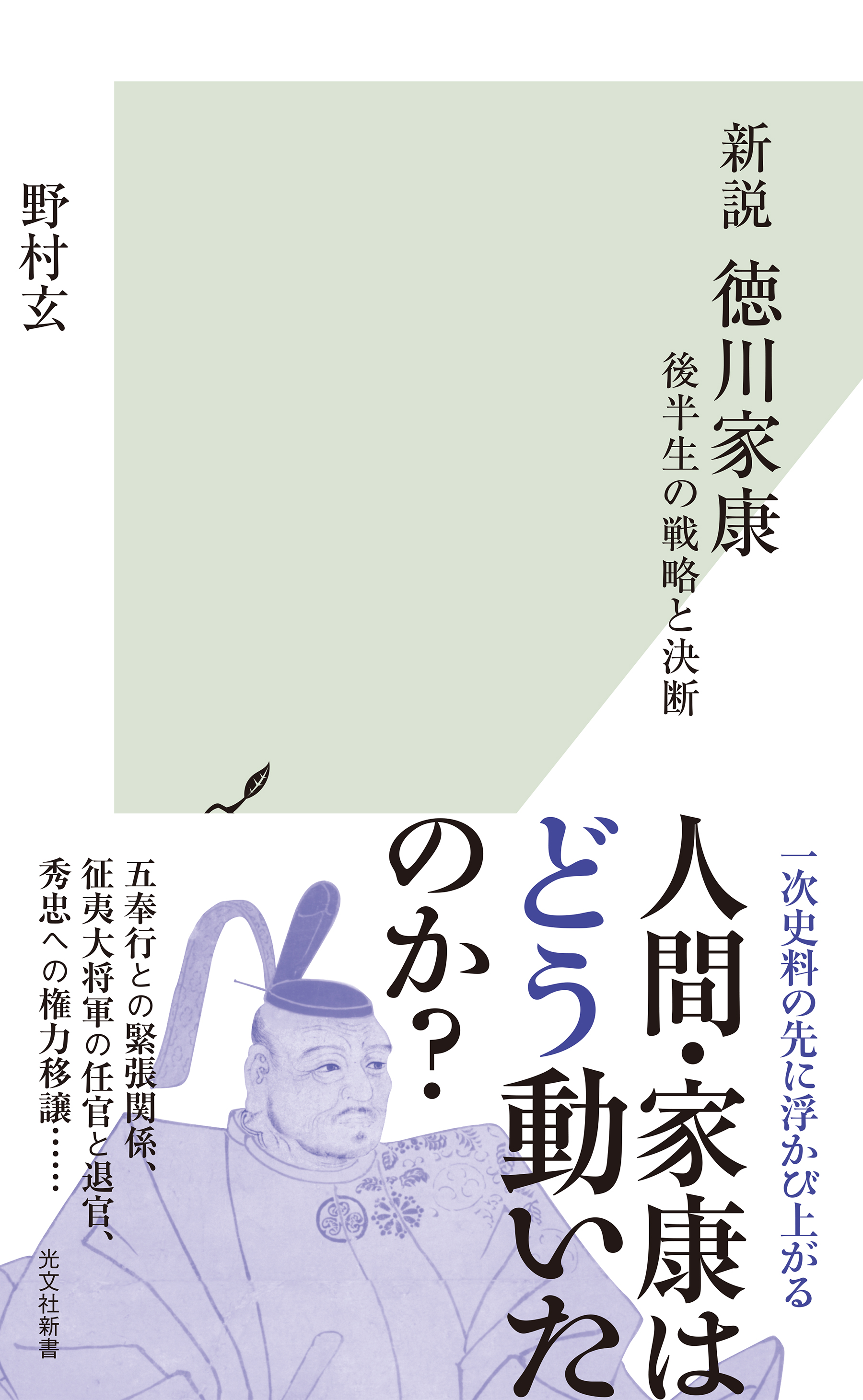 新説 徳川家康～後半生の戦略と決断～ - 野村玄 - 漫画・無料試し読み