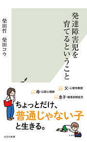 発達障害児を育てるということ