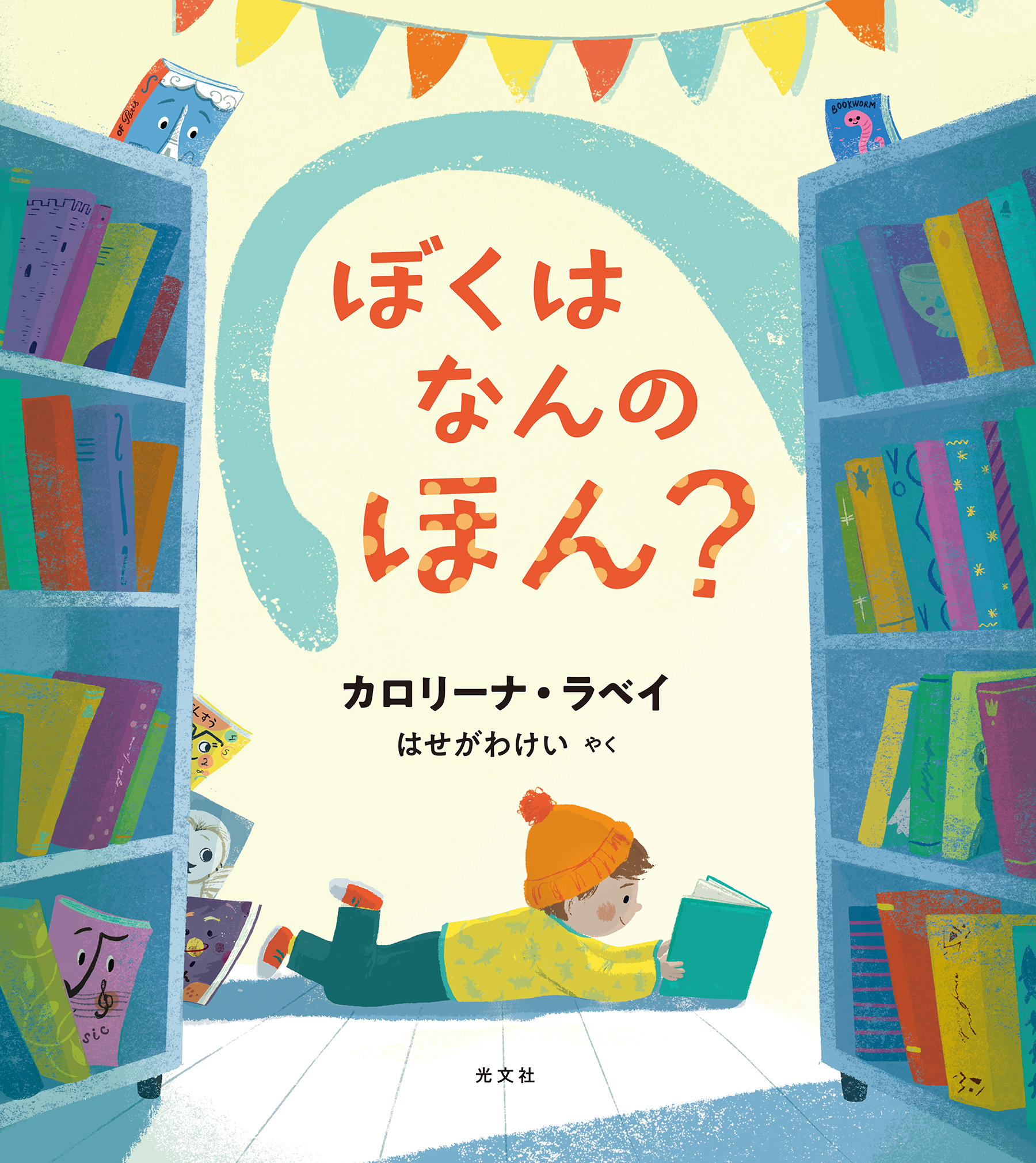 ぼくはなんのほん？ - カロリーナ・ラベイ/はせがわけい - 漫画