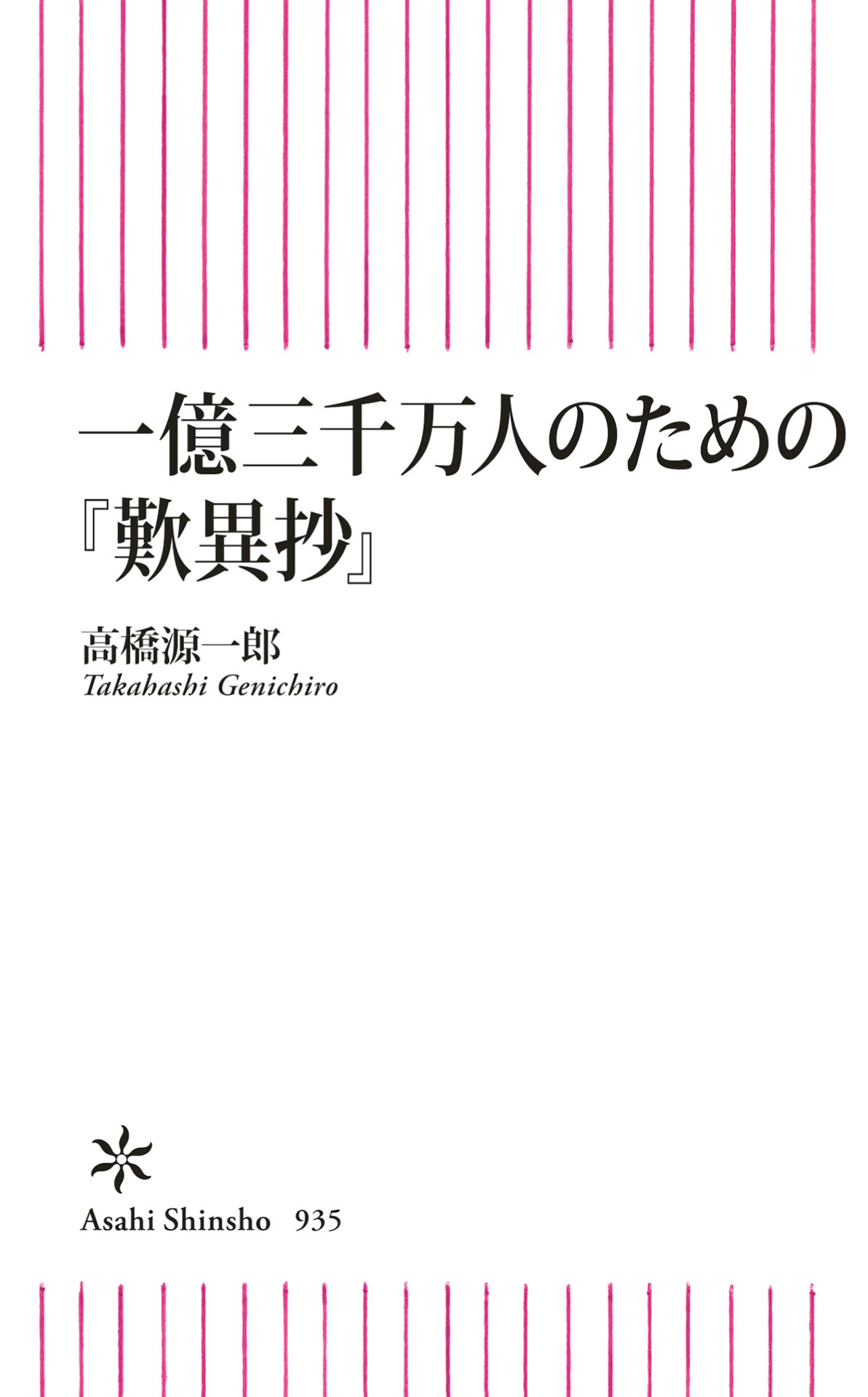 歎異抄 図解 たよる、まかせる、おもいきる／齋藤孝 - 人文・思想