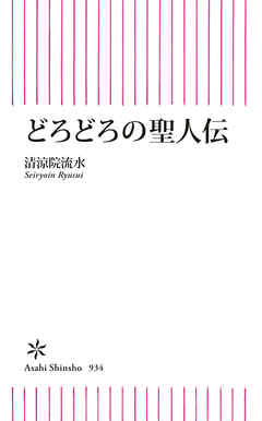 どろどろの聖人伝