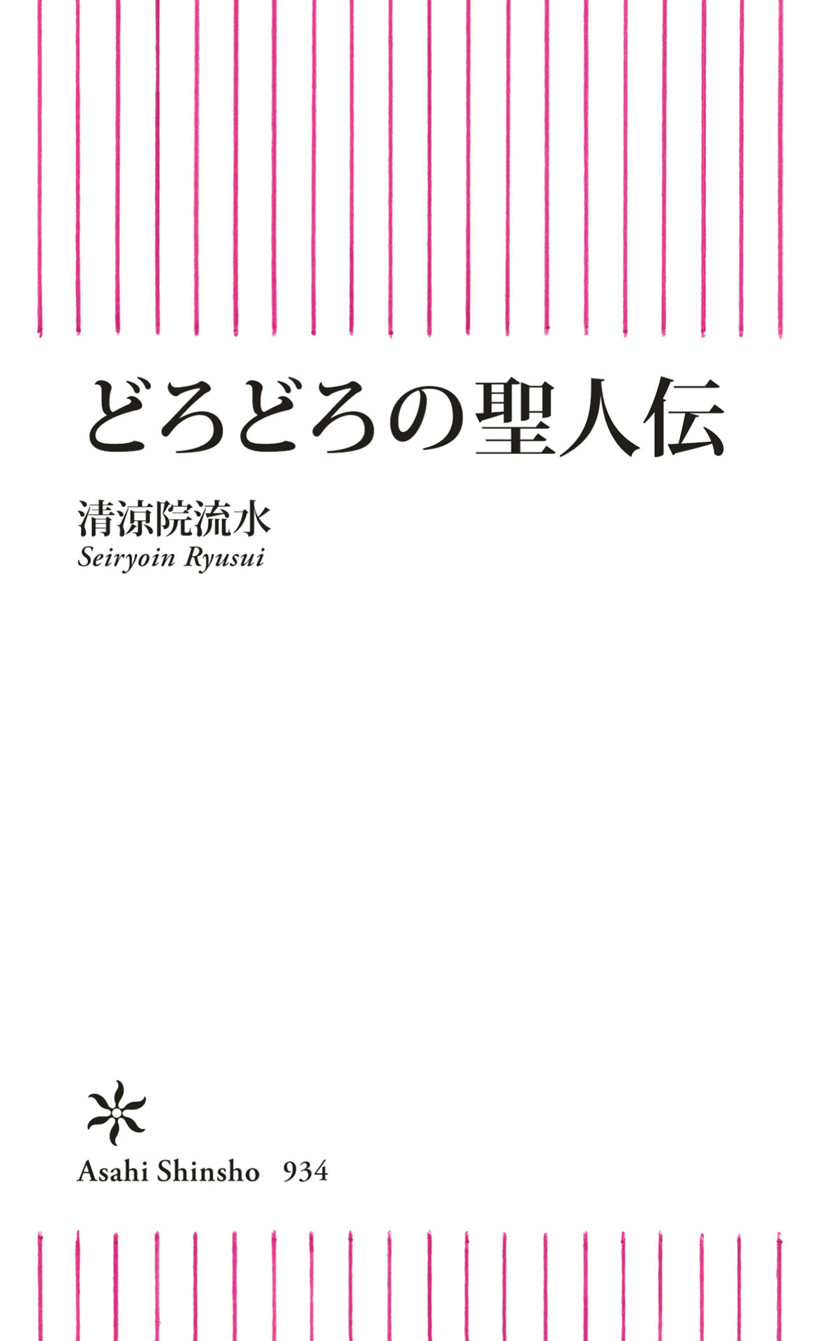 どろどろの聖人伝 - 清涼院流水 - 漫画・無料試し読みなら、電子書籍