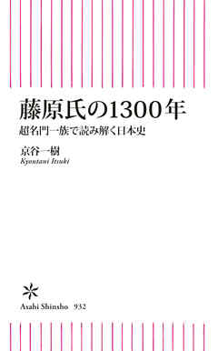 藤原氏の1300年　超名門一族で読み解く日本史