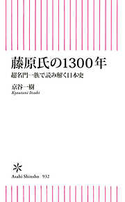 藤原氏の1300年　超名門一族で読み解く日本史