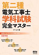 第二種電気工事士学科試験 完全マスター
