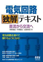 電気回路独解テキスト 直流から交流へ