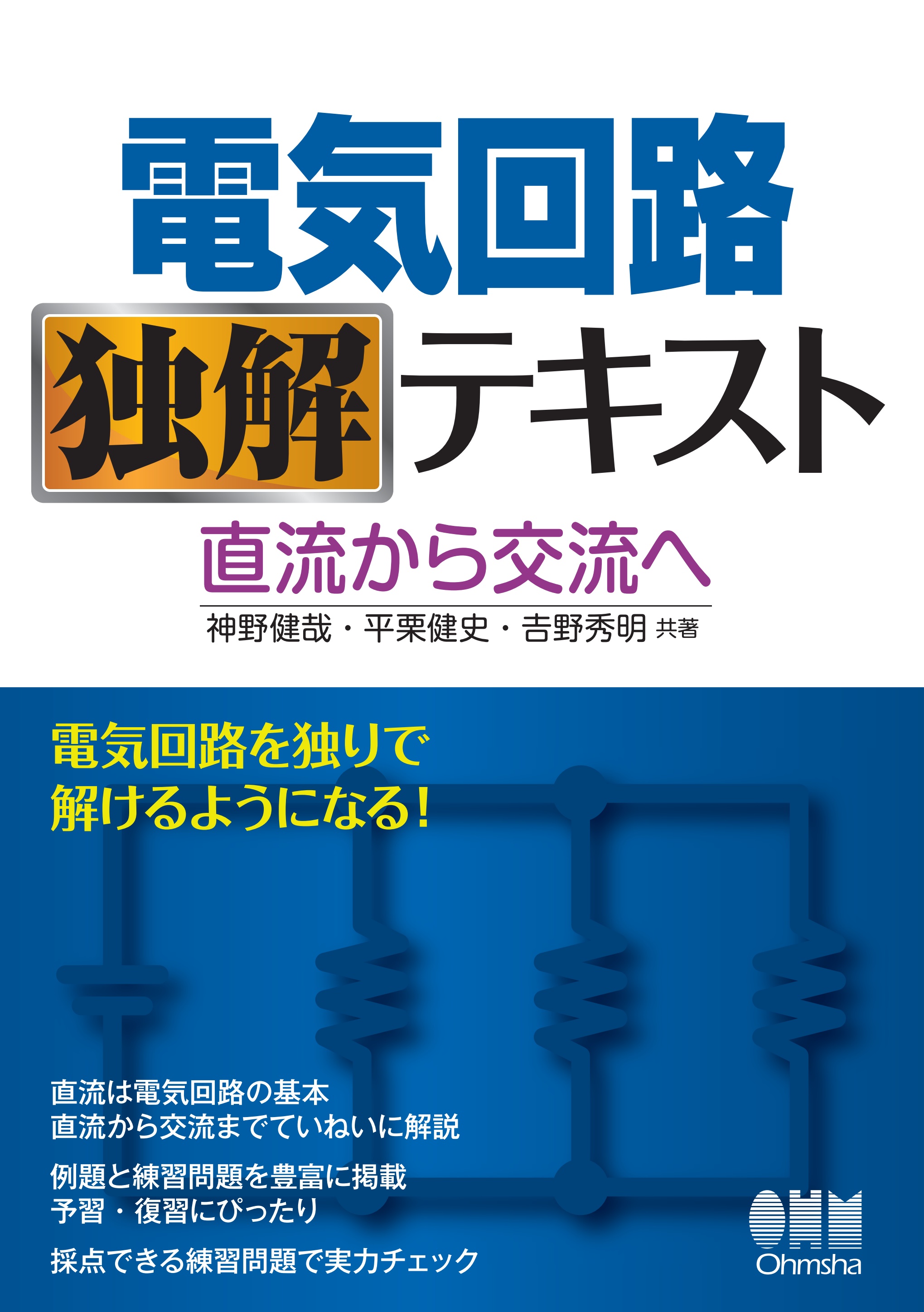 電気回路独解テキスト 直流から交流へ - 神野健哉/平栗健史 - 漫画